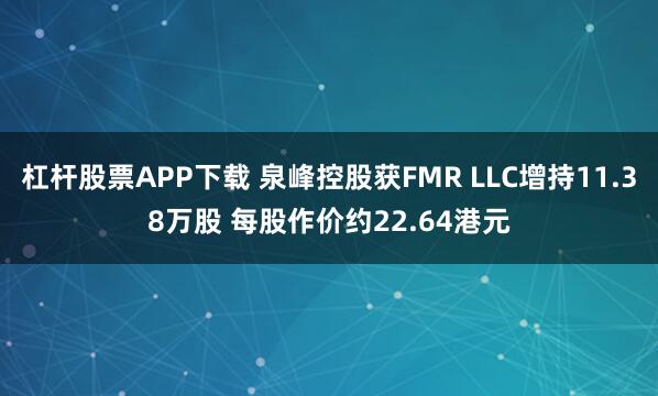 杠杆股票APP下载 泉峰控股获FMR LLC增持11.38万股 每股作价约22.64港元
