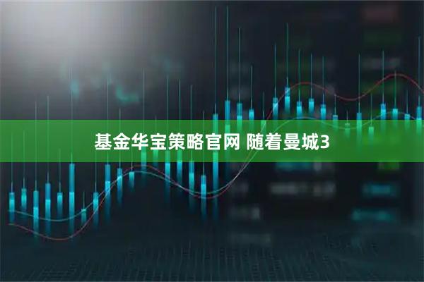 基金华宝策略官网 随着曼城3