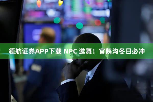 领航证券APP下载 NPC 邀舞！官鹅沟冬日必冲